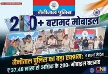 नैनीताल पुलिस, बड़ी सफलता: ₹37.48 लाख के 200 स्मार्टफोन बरामद नैनीताल पुलिस, बड़ी सफलता: ₹37.48 लाख के 200 स्मार्टफोन बरामद