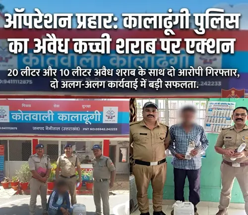 नैनीताल पुलिस का एक्शन: कच्ची शराब के साथ 3 आरोपी और 1 वारंटी गिरफ्तार