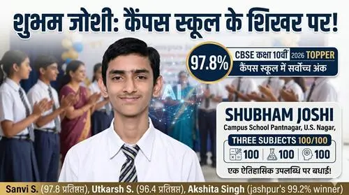 सीबीएसई 10वीं रिजल्ट: शुभम जोशी ने कैंपस स्कूल में गाड़े सफलता के झंडे