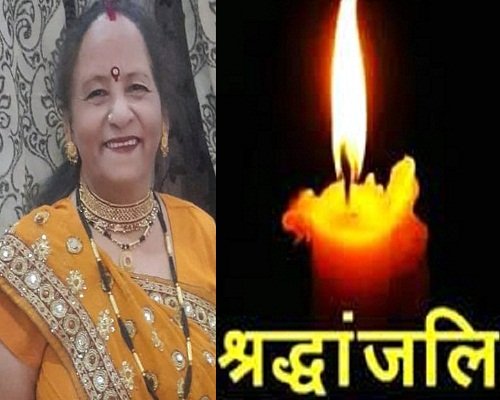 29almp1 रंगकर्मी एवं कर्मचारी नेता अमरनाथ सिंह नेगी की धर्मपत्नी का निधन
