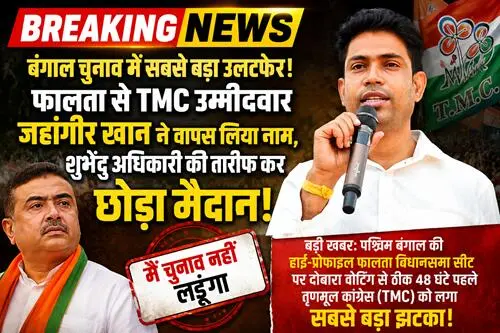 BREAKING NEWS: बंगाल चुनाव में सबसे बड़ा उलटफेर !