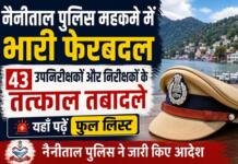 Nainital Police Transfer : SSP ने बदले 43 पुलिस अधिकारी, देखें पूरी सूची Nainital Police Transfer : SSP ने बदले 43 पुलिस अधिकारी, देखें पूरी सूची