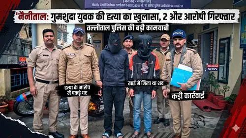 मर्डर मिस्ट्री पर्दाफाश: युवक की हत्या कर खाई में फेंकने वाले दो और आरोपी गिरफ्तार