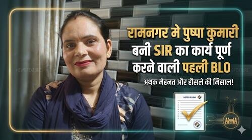 Puspa Kumari रामनगर: पुष्पा कुमारी बनीं SIR का कार्य शत-प्रतिशत पूर्ण करने वाली पहली BLO