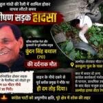 राहुल की रैली से लौट रहे कांग्रेस नेता कुंदन सिंह बथ्याल की दर्दनाक मौत