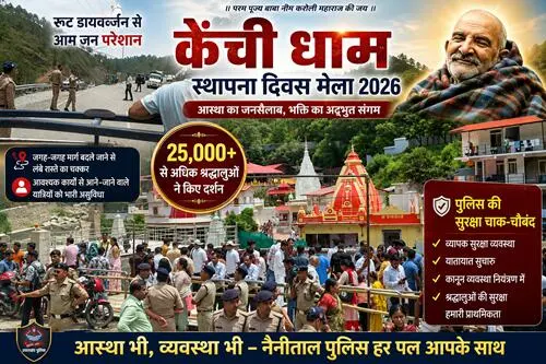 कैंची धाम मेला : 25 हजार से अधिक श्रद्धालुओं ने किए दर्शन