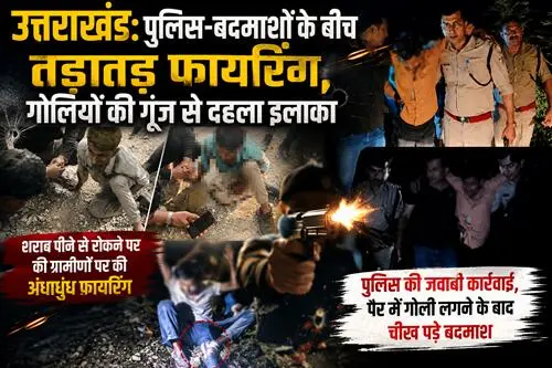 img उत्तराखंड: पुलिस-बदमाशों के बीच तड़ातड़ फायरिंग, गोलियों की गूंज से दहला इलाका