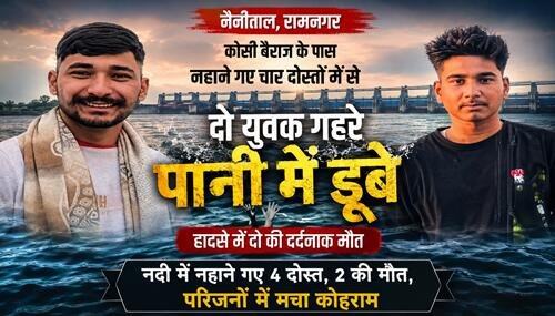 kosi dube ब्रेकिंग न्यूज़: बड़ा हादसा, कोसी बैराज में डूबने से दो युवकों की दर्दनाक मौत