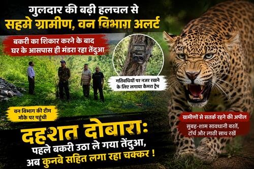 leopard fear दहशत दोबारा: पहले बकरी उठा ले गया तेंदुआ, अब कुनबे सहित लगा रहा चक्कर !