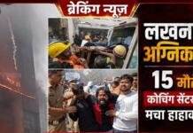 BREAKING NEWS: लखनऊ के अलीगंज में भीषण अग्निकांड, 15 की मौत BREAKING NEWS: लखनऊ के अलीगंज में भीषण अग्निकांड, 15 की मौत