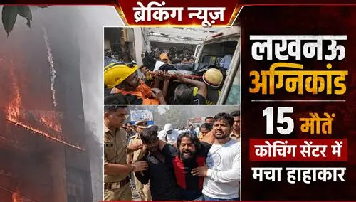 BREAKING NEWS: लखनऊ के अलीगंज में भीषण अग्निकांड, 15 की मौत
