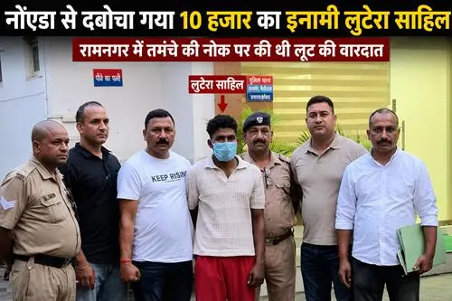 नोएडा से दबोचा गया 10 हजार का इनामी लुटेरा साहिल