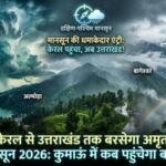 मानसून की धमाकेदार एंट्री