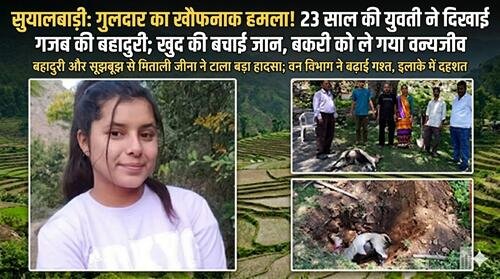 mitali one BREAKING NEWS: गुलदार का खौफनाक हमला; बहादुरी ने टाला बड़ा हादसा
