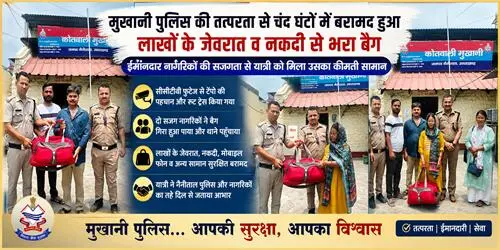 ईमानदारी जिंदा है : थाने पहुंचाया लाखों के जेवर और नकदी से भरा बैग