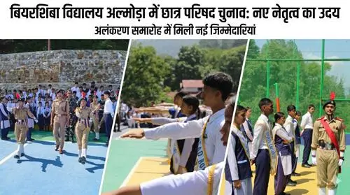 बियरशिबा विद्यालय अल्मोड़ा में छात्र परिषद चुनाव: नए नेतृत्व का उदय
