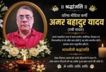 वरिष्ठ पत्रकार अमर बहादुर यादव का आकस्मिक निधन अमर बहादुर यादव