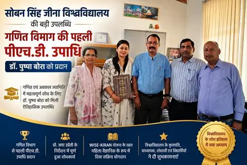 phd SSJ University: गणित विभाग से पहली पीएचडी, डॉ. पुष्पा बोरा ने बढ़ाया गौरव