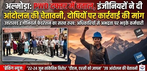 pwd hangama अल्मोड़ा: PWD दफ्तर में बवाल, इंजीनियरों ने दी आंदोलन की चेतावनी