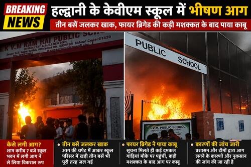 school firee BREAKING NEWS: हल्द्वानी के केवीएम स्कूल में भीषण आग, तीन बसें जलकर खाक