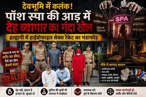 spa center स्पा की आड़ में 'गंदा धंधा', हल्द्वानी में हाईप्रोफाइल सेक्स रैकेट का भंडाफोड़ !