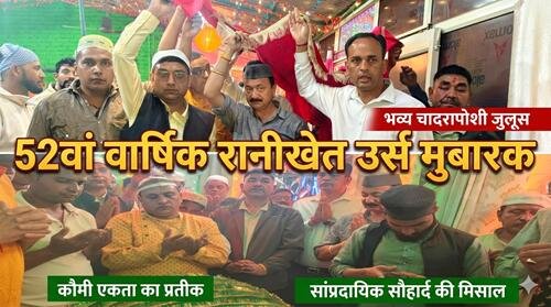 ursh mubarak कौमी एकता का प्रतीक 52वां रानीखेत उर्स मुबारक: मुल्क की सलामती के लिए उठे हजारों हाथ