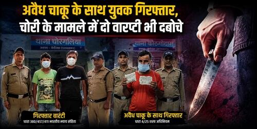 30 hld 2 चाकू के साथ युवक गिरफ्तार, चोरी के मामले में दो वारंटी भी दबोचे