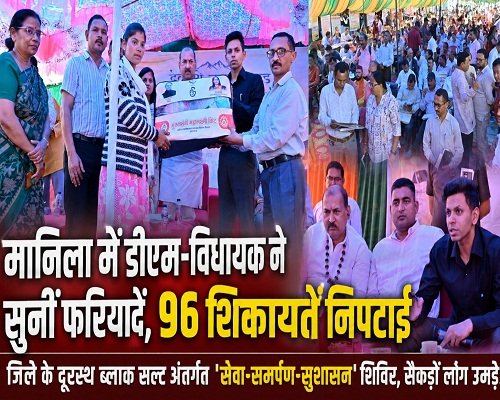 31almp1 मानिला में डीएम-विधायक ने सुनीं फरियादें, 96 शिकायतें निपटाईं
