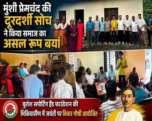 मुंशी प्रेमचंद की दूरदर्शी सोच ने किया समाज का असल रूप बयां