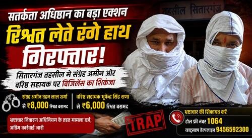 Bribe विजिलेंस का बड़ा ट्रैप, संग्रह अमीन और वरिष्ठ सहायक रिश्वत लेते रंगे हाथ गिरफ्तार
