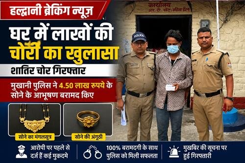 MUKHANI POLICE हल्द्वानी: घर में लाखों की चोरी का खुलासा, शातिर चोर गिरफ्तार