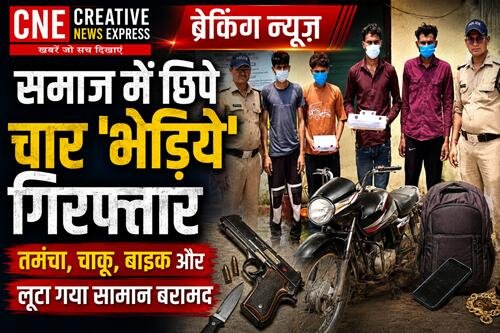 NEWS CNE ब्रेकिंग न्यूज | समाज में छिपे चार वहशी 'भेड़िये' गिरफ्तार