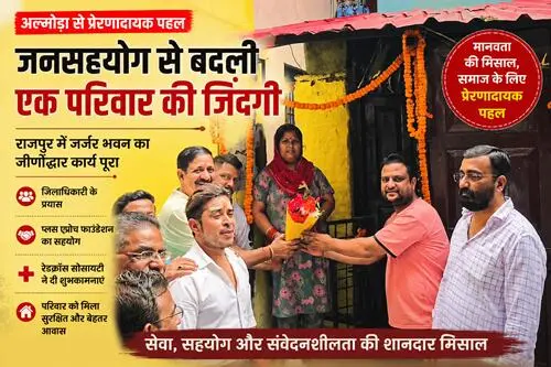 अल्मोड़ा में मानवीय पहल बनी मिसाल: जरूरतमंद परिवार को मिला सुरक्षित आशियाना