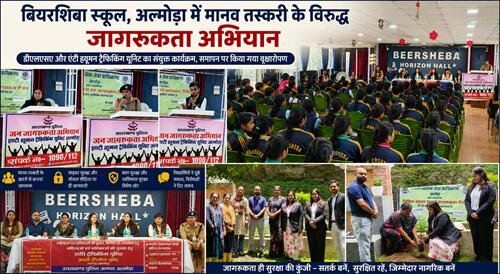 beer shiva new बियरशिबा स्कूल अल्मोड़ा में मानव तस्करी के विरुद्ध जागरूकता अभियान