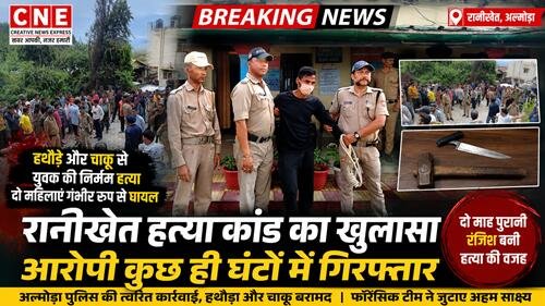 big breaking rkt रानीखेत : युवक की गला रेतकर हुई थी हत्या, आरोपी गिरफ्तार