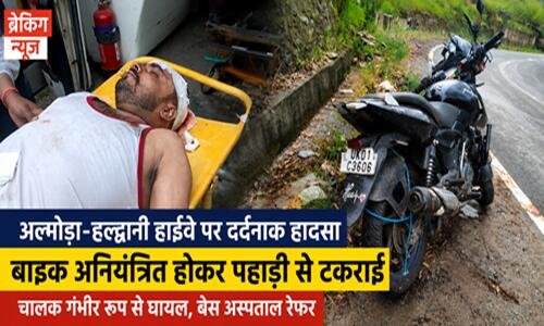 bike accident ब्रेकिंग न्यूज : पहाड़ी से जा टकराई अनियंत्रित बाइक, चालक गंभीर, अल्मोड़ा रेफर