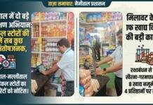 खाद्य विभाग की बड़ी कार्रवाई: 8 खाद्य नमूने जांच को भेजे, 11 प्रतिष्ठानों को नोटिस खाद्य विभाग की बड़ी कार्रवाई: 8 खाद्य नमूने जांच को भेजे, 11 प्रतिष्ठानों को नोटिस