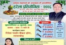 हरेला महापर्व : 16 जुलाई को लामाचौड़ में होगी भव्य हरेला प्रतियोगिता हरेला महापर्व : 16 जुलाई को लामाचौड़ में होगी भव्य हरेला प्रतियोगिता