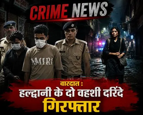 हल्द्वानी: मानवता शर्मसार ! 12 साल की मासूम से ​दरिंदगी