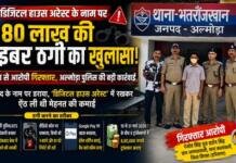 डिजिटल हाउस अरेस्ट के नाम पर 8.80 लाख की साइबर ठगी का पर्दाफाश डिजिटल हाउस अरेस्ट के नाम पर 8.80 लाख की साइबर ठगी का पर्दाफाश