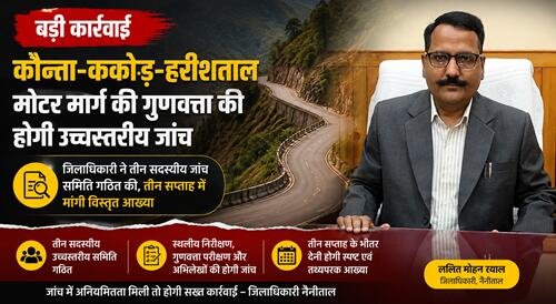 dm aad3esh Haldwani : सड़क बनी या भ्रष्टाचार की मिसाल ?