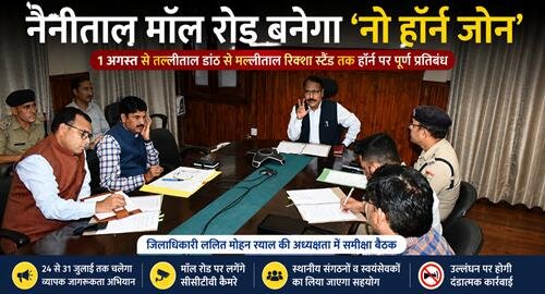 dm meeting Big News : नैनीताल मॉल रोड बनेगा 'नो हॉर्न जोन'