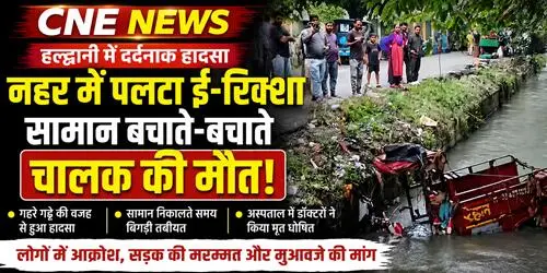 हल्द्वानी में दर्दनाक हादसा: नहर में पलटा ई-रिक्शा, सामान निकालते वक्त चालक की मौत