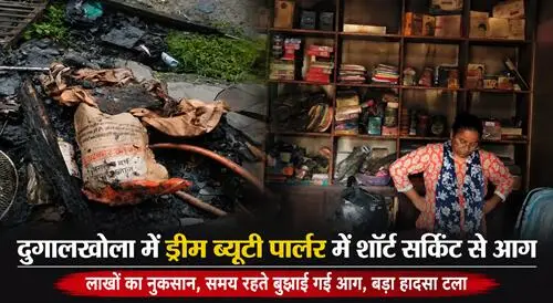 fire alm अल्मोड़ा: दुगालखोला के ड्रीम ब्यूटी पार्लर में शॉर्ट सर्किट से भीषण आग