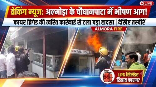 fire in restureant अल्मोड़ा: रेस्टोरेंट में लगी भीषण आग, अफरा—तफरी