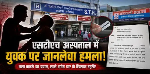 hamla हल्द्वानी एसटीएच अस्पताल में युवक पर जानलेवा हमला