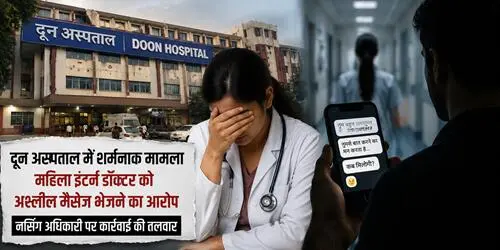 img 2 दून अस्पताल में बवाल: महिला इंटर्न डॉक्टर को अश्लील मैसेज भेजने का आरोप