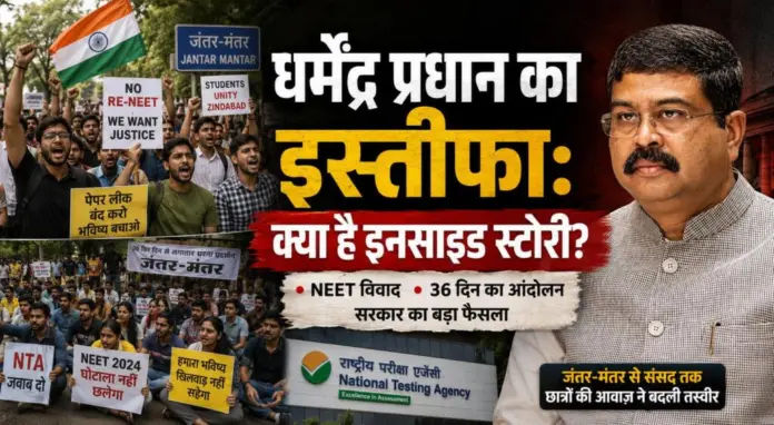 istafa New मंत्री धर्मेंद्र प्रधान का इस्तीफा: क्या है इनसाइड स्टोरी ?