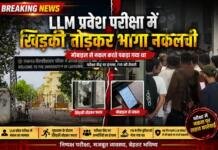 ब्रेकिंग न्यूज | लखनऊ : LLM प्रवेश परीक्षा में खिड़की तोड़कर भागा नकलची ब्रेकिंग न्यूज | लखनऊ : LLM प्रवेश परीक्षा में खिड़की तोड़कर भागा नकलची