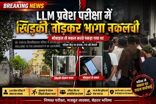 lucknow news ब्रेकिंग न्यूज | लखनऊ : LLM प्रवेश परीक्षा में खिड़की तोड़कर भागा नकलची